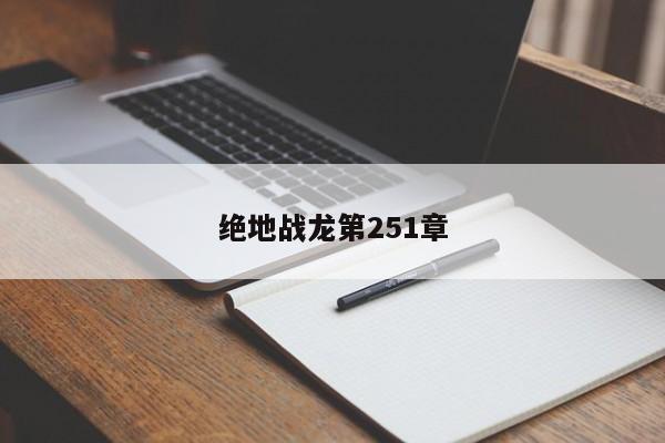 绝地战龙第251章