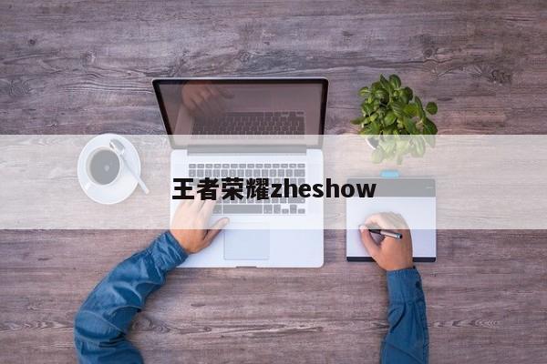 王者荣耀zheshow