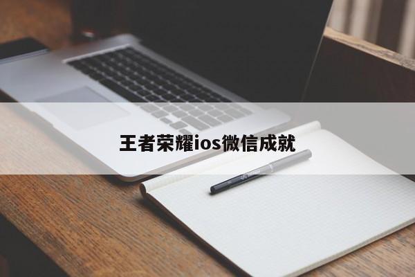 王者荣耀ios微信成就