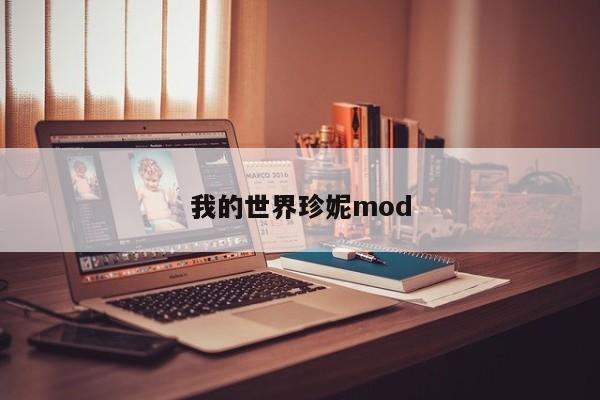 我的世界珍妮mod