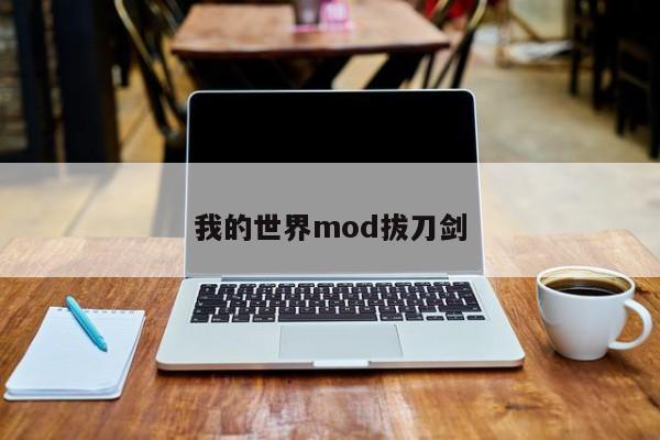 我的世界mod拔刀剑