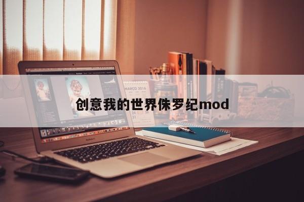 创意我的世界侏罗纪mod