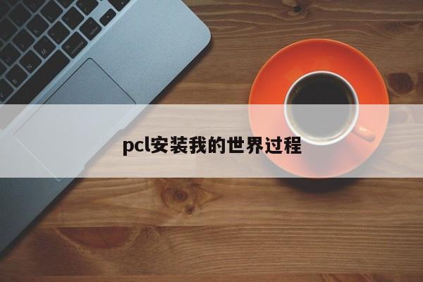 pcl安装我的世界过程