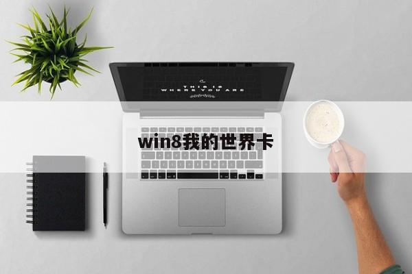 win8我的世界卡