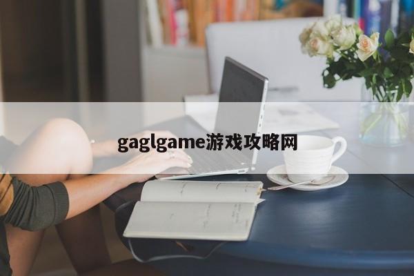 gaglgame游戏攻略网